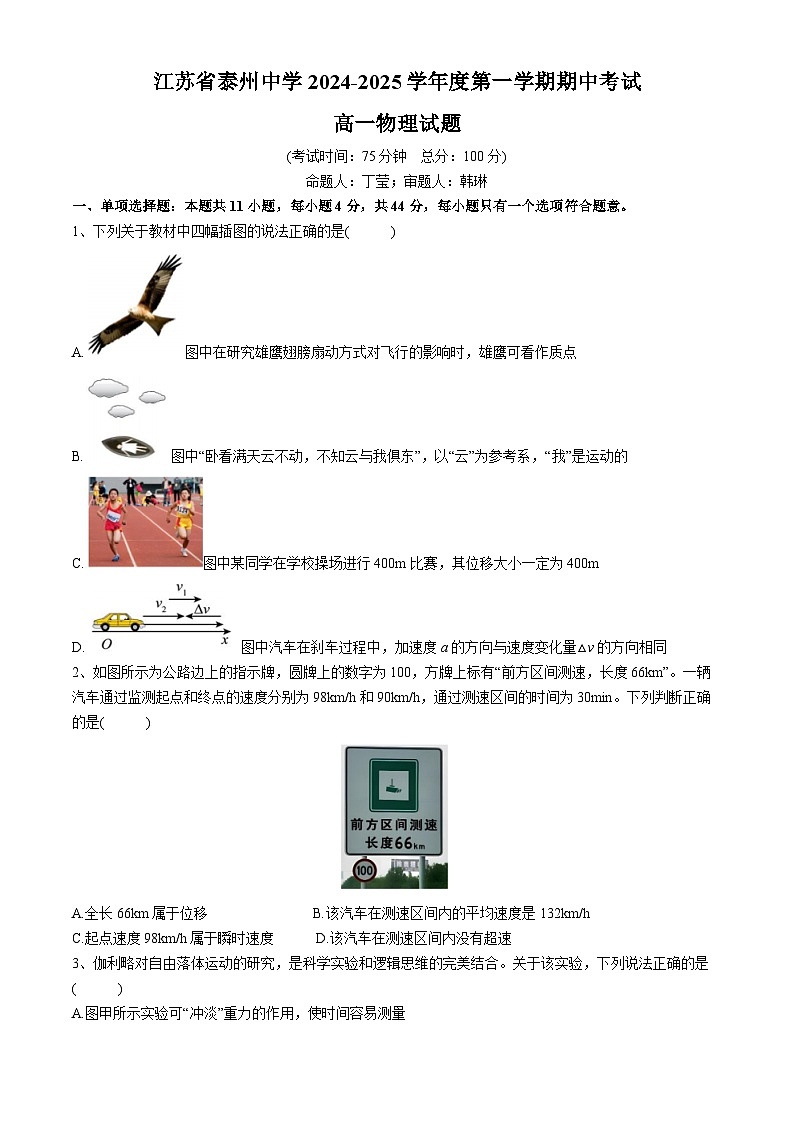江苏省泰州中学2024-2025学年高一上学期11月期中物理试题第1页