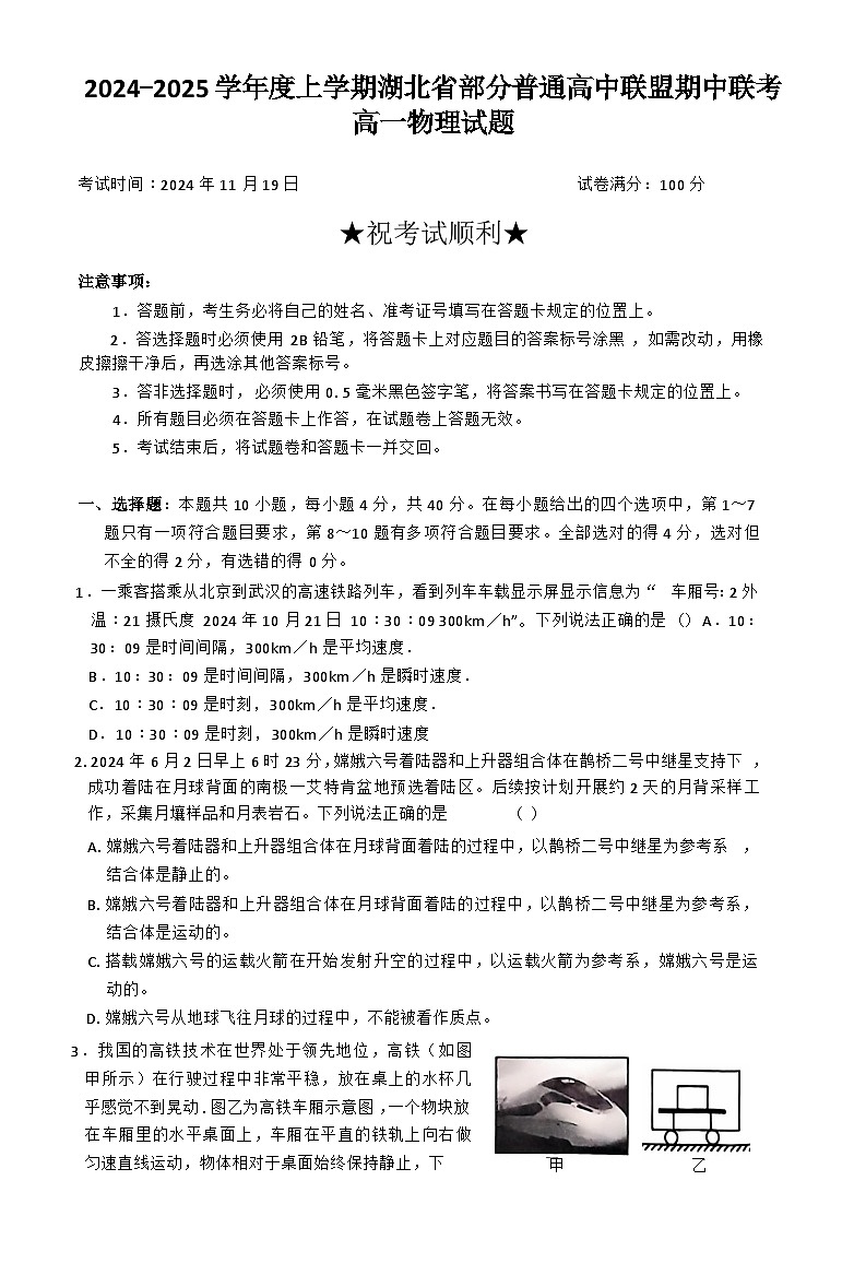 湖北省十堰市2024-2025学年高一上学期11月期中物理试题第1页