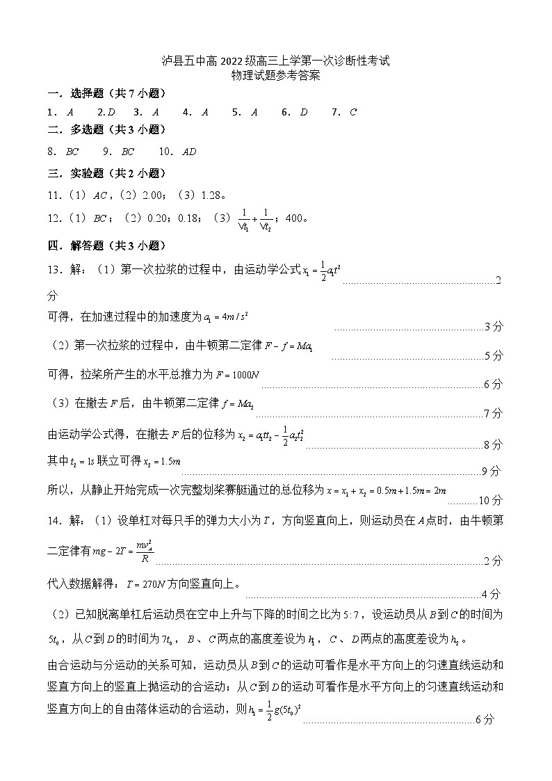 2025届四川省泸州市泸县第五中学高三上学期一模物理试题答案第1页