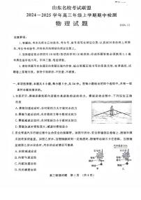 2025山东省名校考试联盟高三上学期期中考试物理PDF版含答案