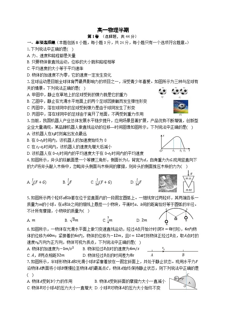 四川省成都市成华区某校2024-2025学年高一上学期11月期中物理试题第1页
