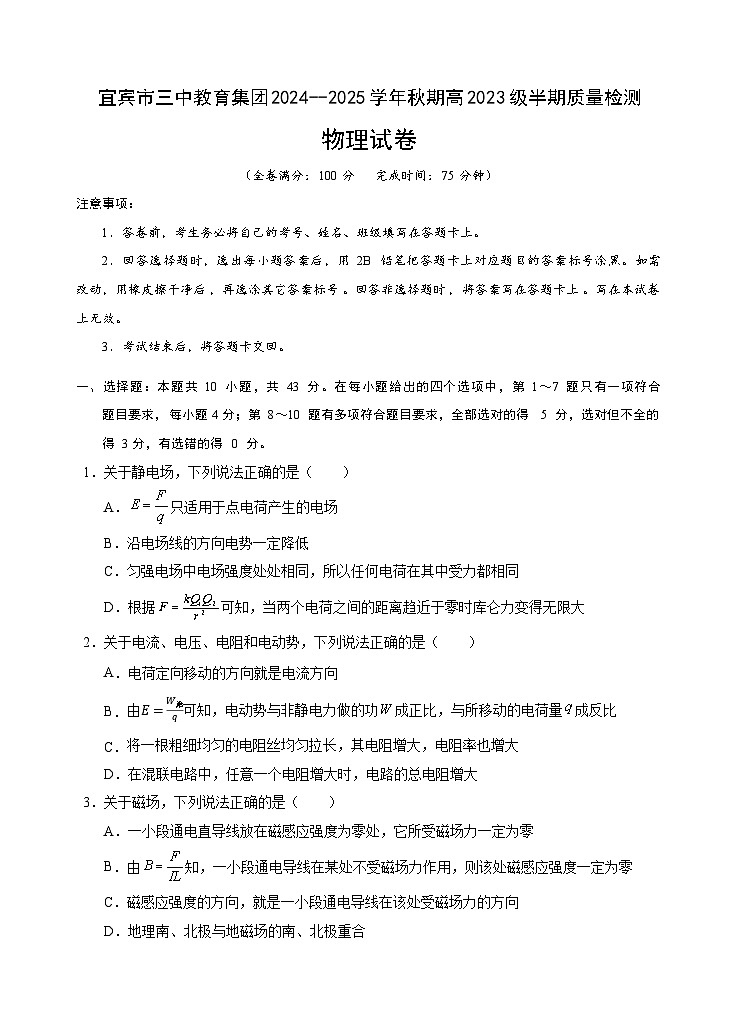 四川省宜宾市第三中学2024-2025学年高二上学期期中考试物理试卷（Word版附答案）第1页