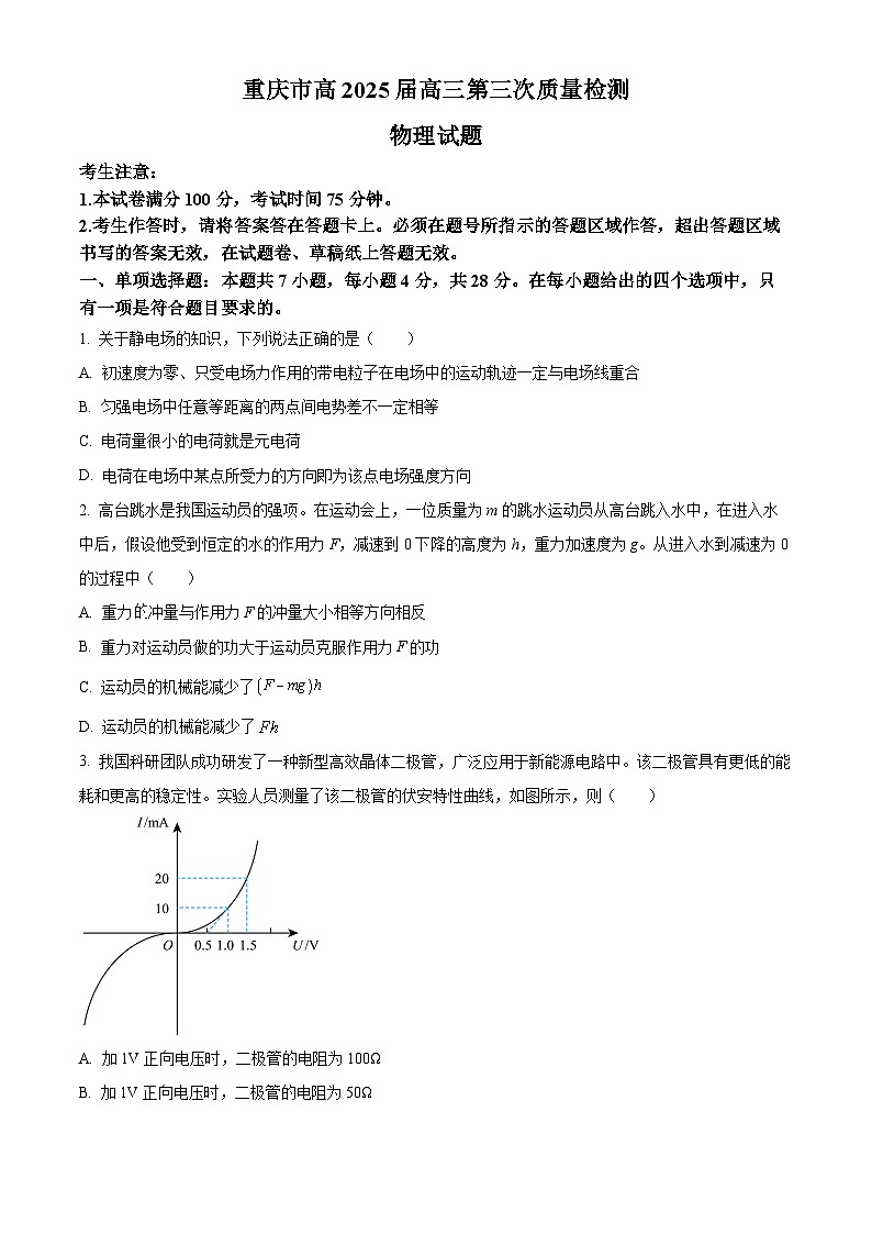 重庆市南开中学校2024-2025学年高三上学期11月期中物理试题 Word版无答案第1页