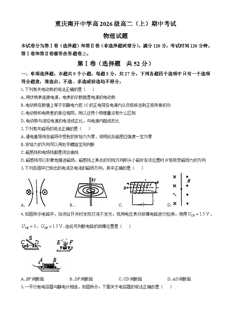 重庆市南开中学2024-2025学年高二上学期期中物理试卷（Word版附答案）01