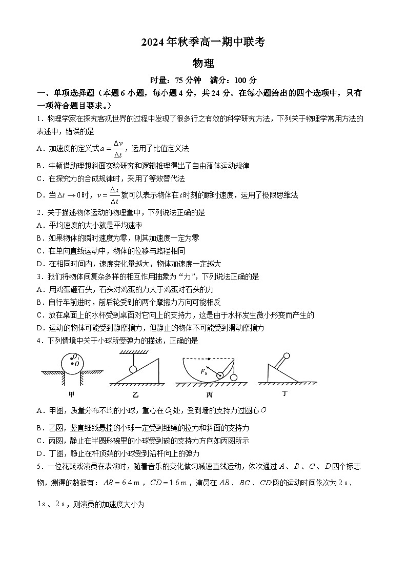 湖南省名校联考联合体2024-2025学年高一上学期期中考试物理试卷（Word版附解析）第1页