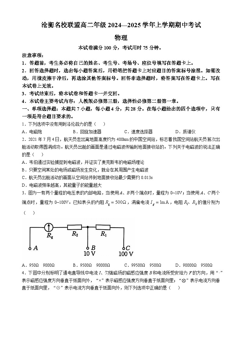 河北省沧衡八校联盟2024-2025学年高二上学期11月期中物理试题第1页