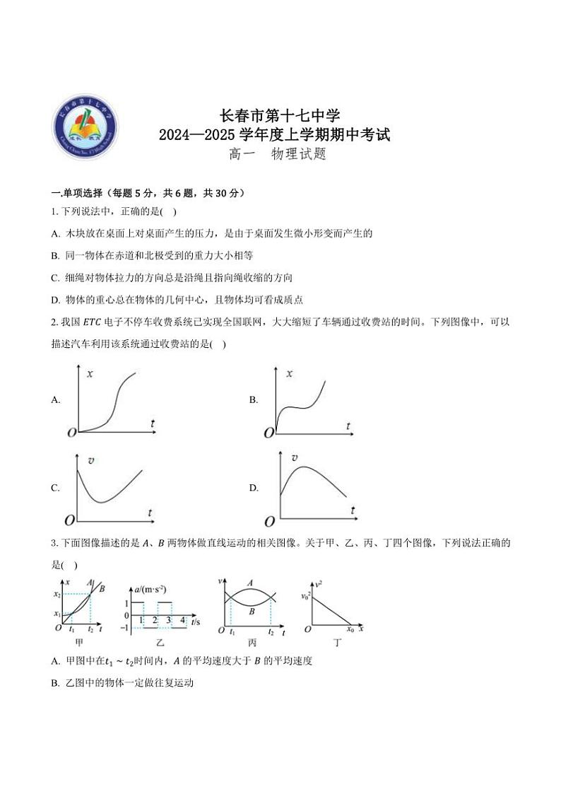 吉林省长春市第十七中学2024～2025学年高一(上)期中物理试卷(含答案)第1页