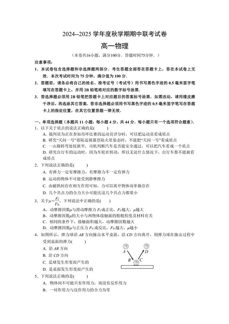 江苏省无锡市江阴市六校2024～2025学年高一(上)期中联考试卷物理(含答案)第1页