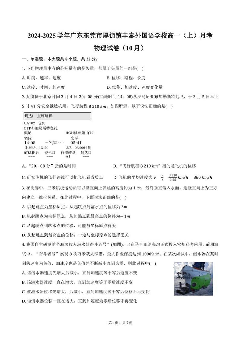 2024～2025学年广东东莞市厚街镇丰泰外国语学校高一(上)月考物理试卷(10月)(含答案)第1页