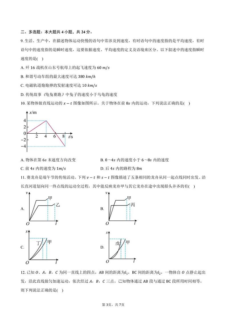 2024～2025学年广东东莞市厚街镇丰泰外国语学校高一(上)月考物理试卷(10月)(含答案)第3页