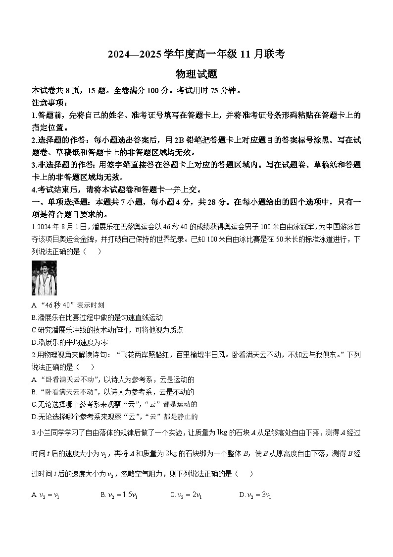广东省衡水金卷2024-2025学年高一上学期11月联考物理试卷（Word版附解析）第1页