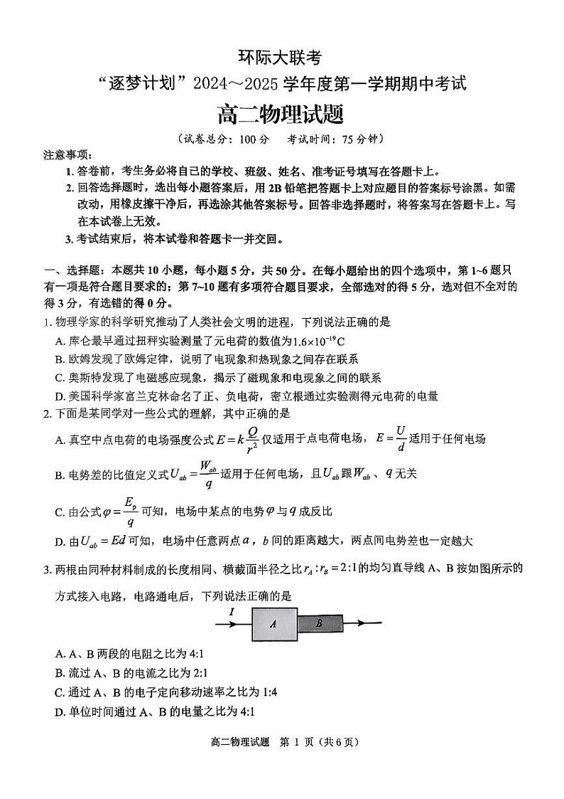 河南省驻马店市环际大联考“逐梦计划”2024-2025学年高二上学期11月期中考试物理试卷（PDF版附解析）第1页