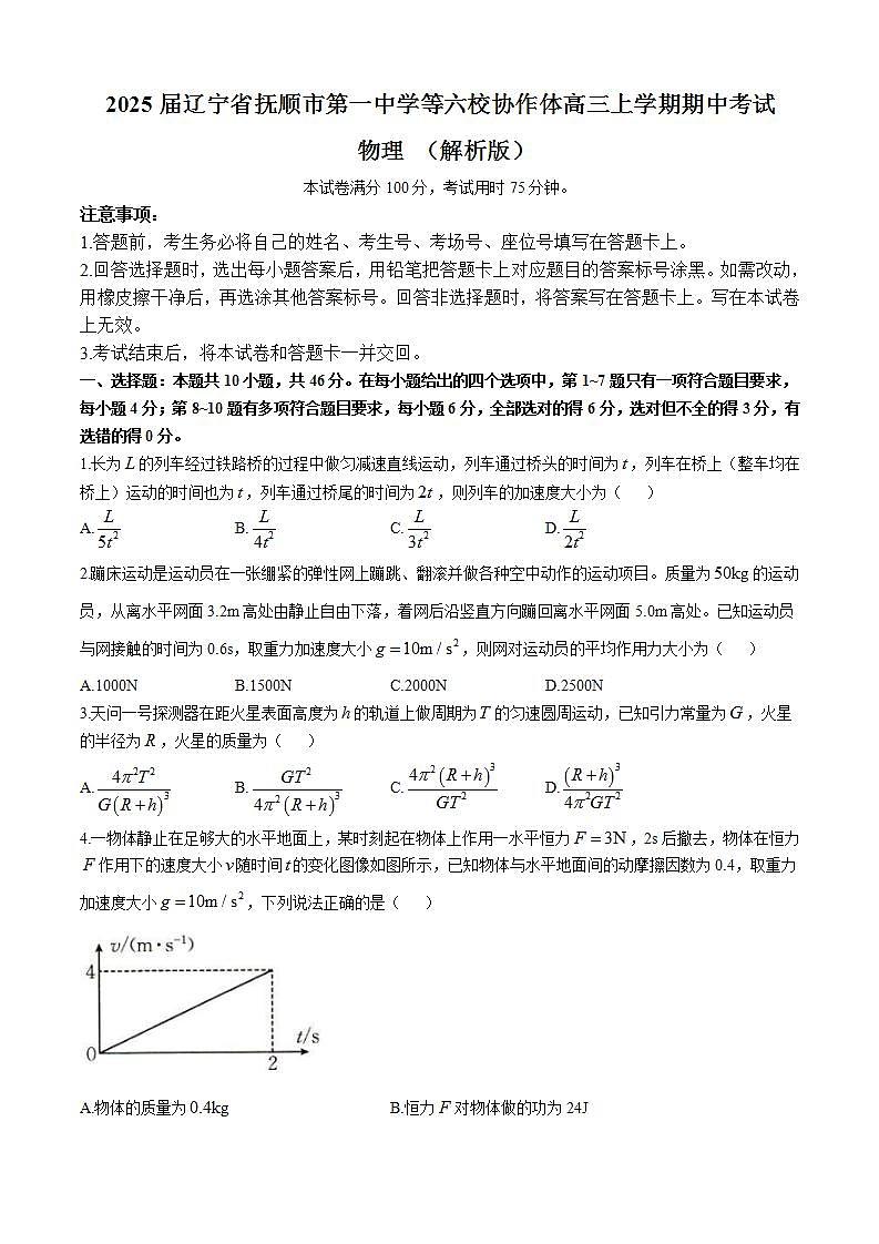 2025届辽宁省抚顺市第一中学等六校协作体高三上学期期中考试 物理 （解析版）第1页