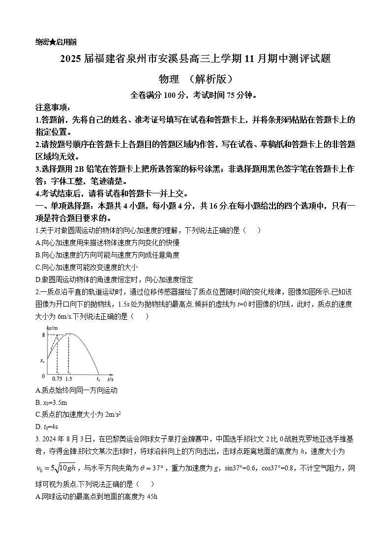 2025届福建省泉州市安溪县高三上学期11月期中测评试题 物理 （解析版）第1页