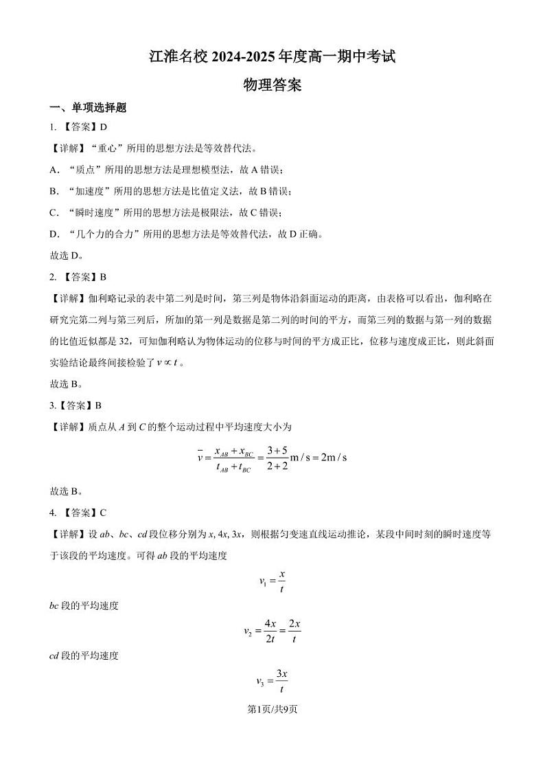 安徽江淮名校联盟2024年高一11月期中考试物理答案第1页