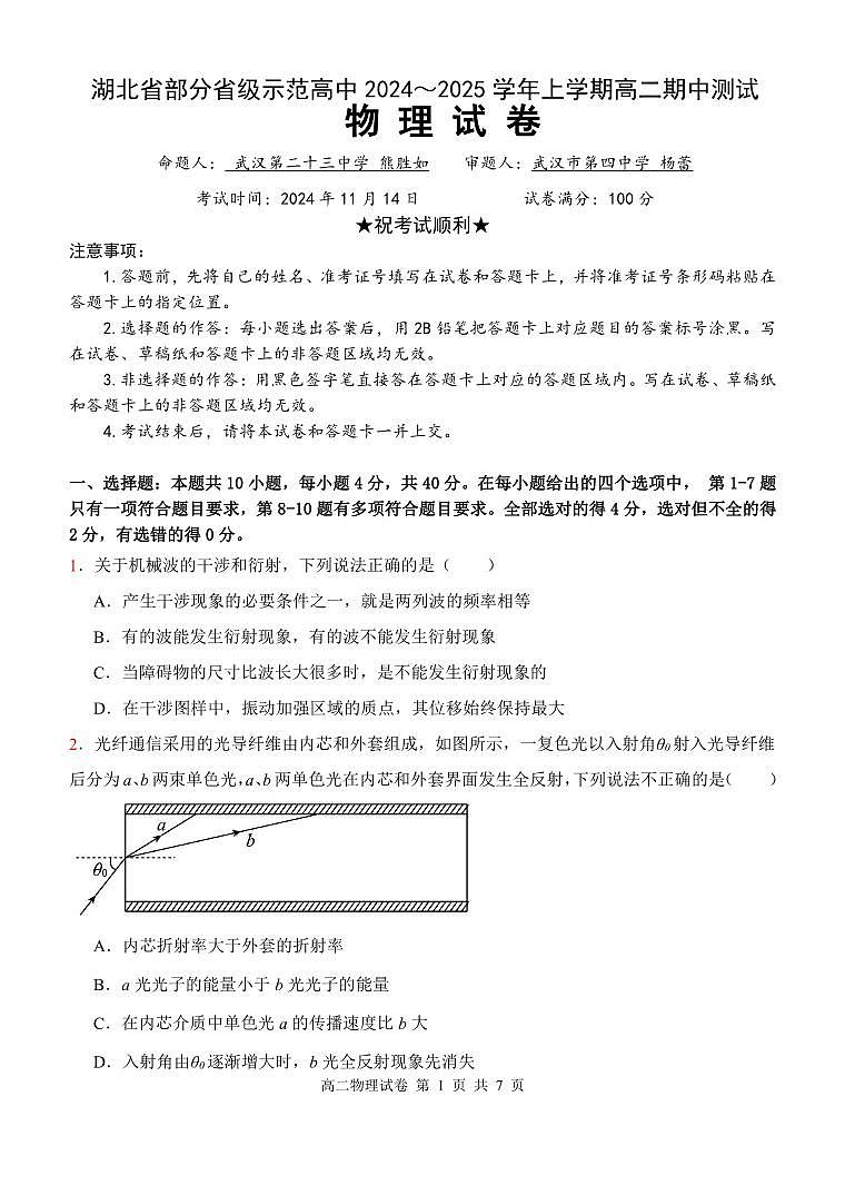 湖北省部分省级示范高中2024年高二上学期期中测试物理试卷第1页