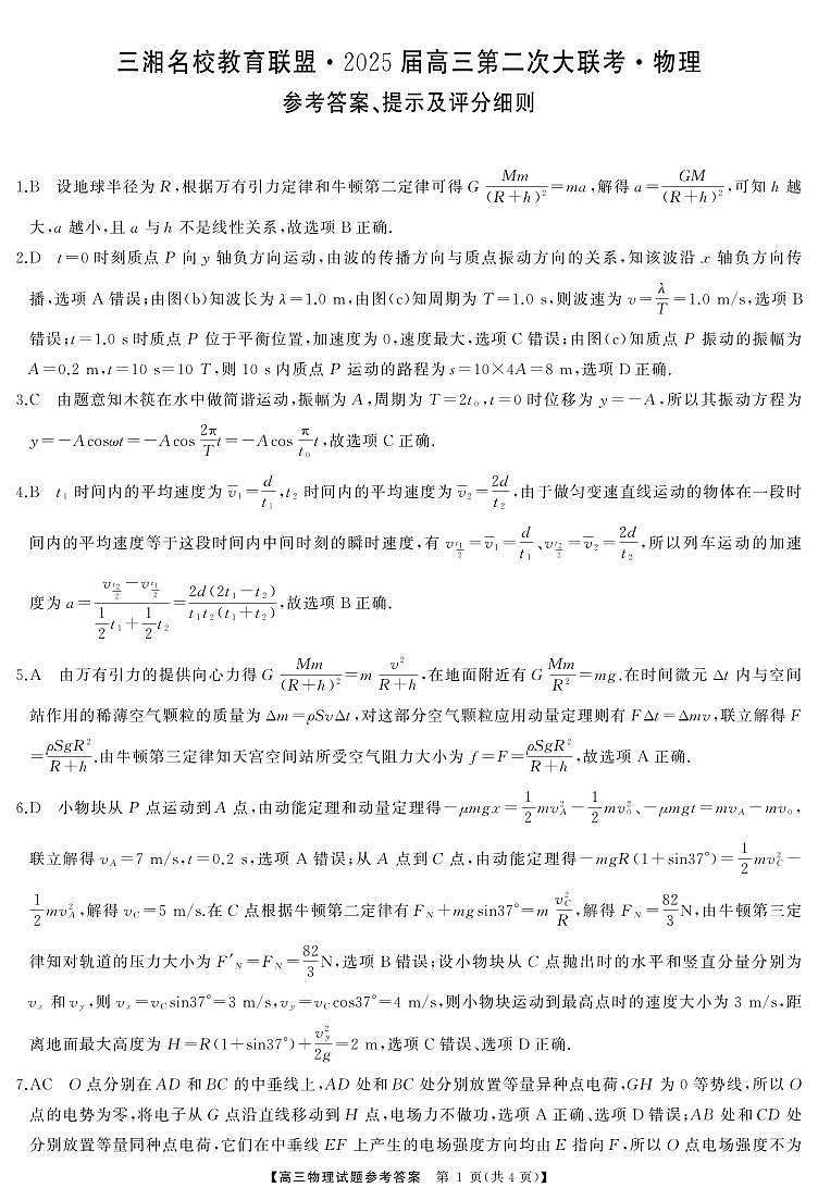 三湘名校教育联盟2025届高三11月月考物理答案第1页