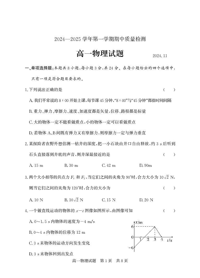 （教研室提供）山东省济宁市兖州区2024-2025学年高一上学期期中考试物理试题第1页