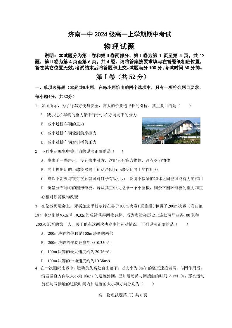 山东省济南第一中学2024-2025学年高一上学期期中考试物理试题第1页