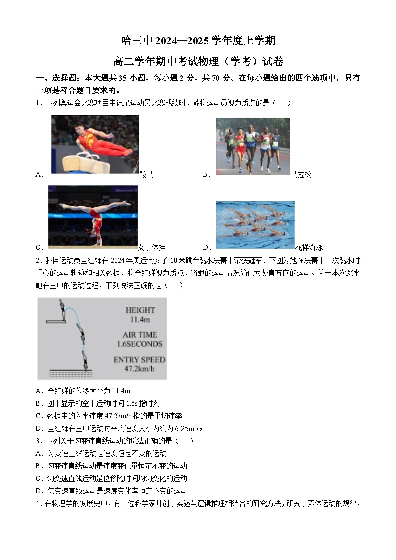 黑龙江省哈尔滨市第三中学2024-2025学年高二上学期期中考试物理(学考)试卷第1页
