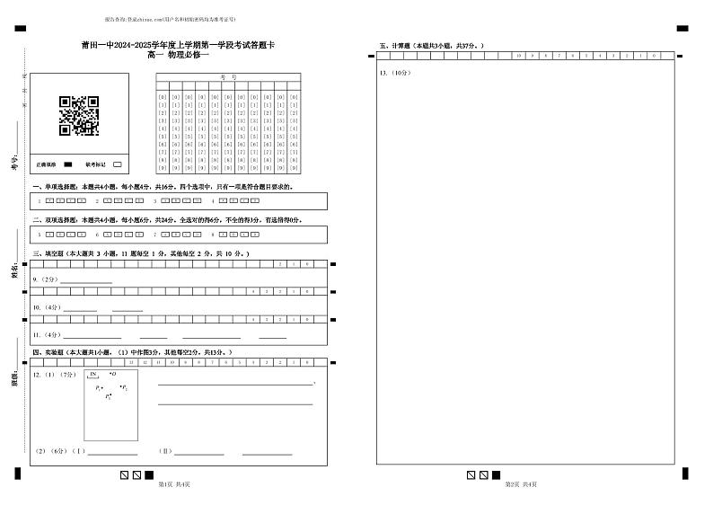 莆田一中2024-2025学年度上学期第一学段考试答题卡 高一   物理必修一第1页