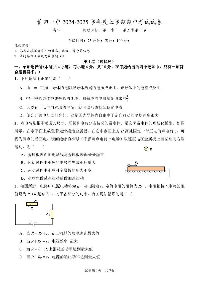 福建省莆田第一中学2024-2025学年高二上学期期中考试物理试题第1页