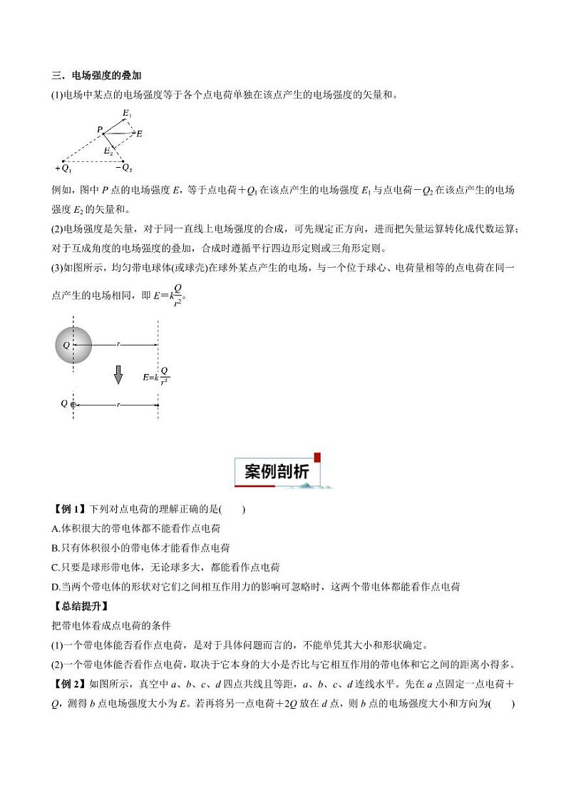 专题02 点电荷及电场叠加模型（原卷版）-2024-2025学年人教版高二物理必修第三册高二物同步题型第2页