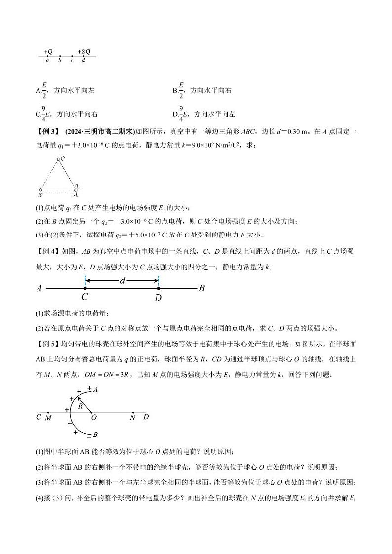 专题02 点电荷及电场叠加模型（原卷版）-2024-2025学年人教版高二物理必修第三册高二物同步题型第3页