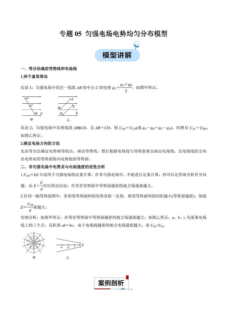 专题05 匀强电场电势均匀分布模型（原卷版）-2024-2025学年人教版高二物理必修第三册高二物同步题型第1页