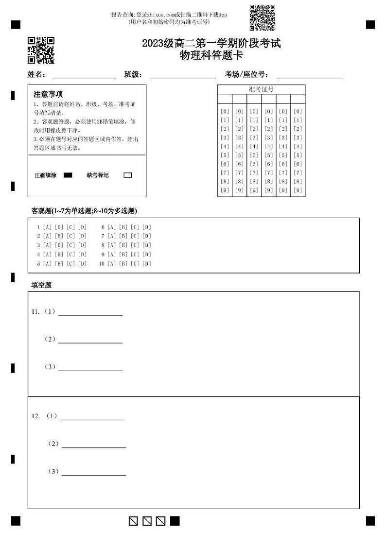 2023级高二第一学期阶段考试物理科答题卡第1页