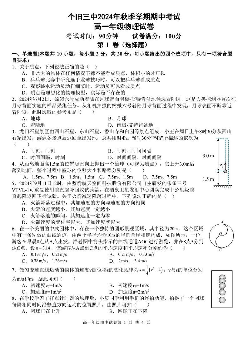 云南省红河州个旧市第三中学2024-2025学年高一上学期期中物理试卷第1页