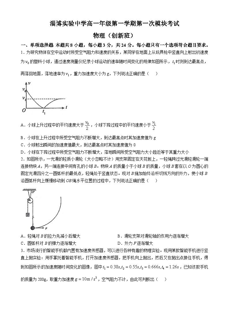 山东省淄博市淄博实验中学2024-2025学年高一上学期期中考试物理试卷（创新班）第1页