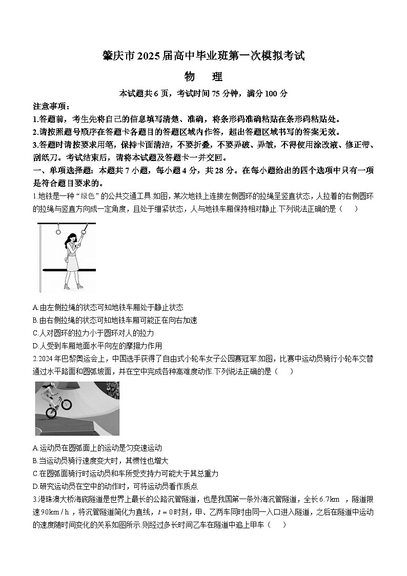 广东省肇庆市2025届高三上学期第一次模拟考试物理试卷（Word版附解析）第1页