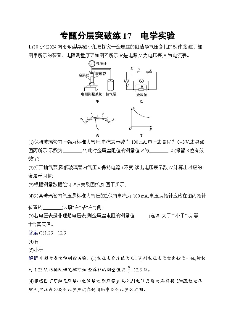 备战2025年高考二轮复习物理（广东版）专题分层突破练17 电学实验（Word版附解析）01