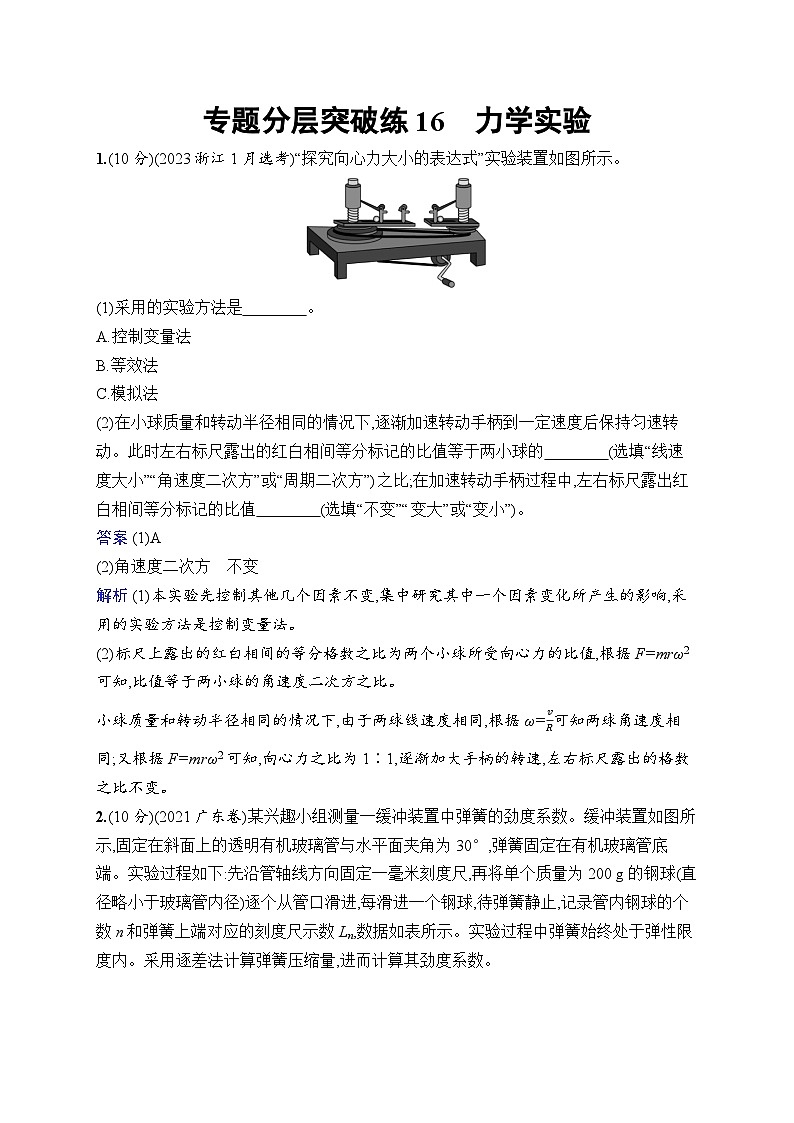 备战2025年高考二轮复习物理（广东版）专题分层突破练16 力学实验（Word版附解析）第1页