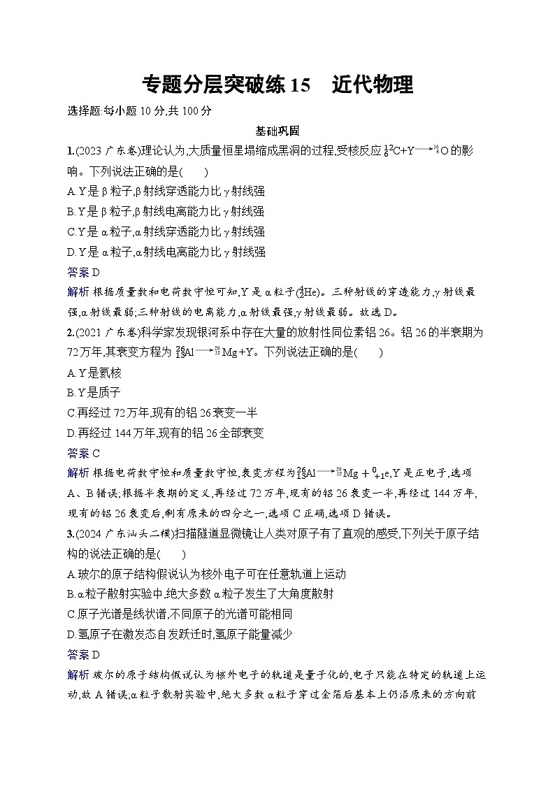 备战2025年高考二轮复习物理（广东版）专题分层突破练15 近代物理（Word版附解析）第1页