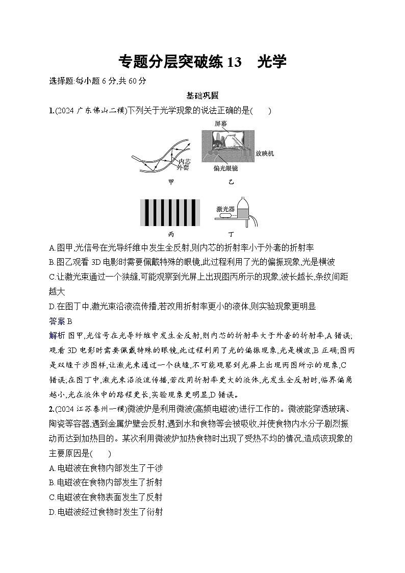 备战2025年高考二轮复习物理（广东版）专题分层突破练13 光学（Word版附解析）第1页