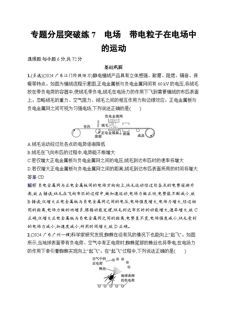 备战2025年高考二轮复习物理（广东版）专题分层突破练7 电场 带电粒子在电场中的运动（Word版附解析）第1页