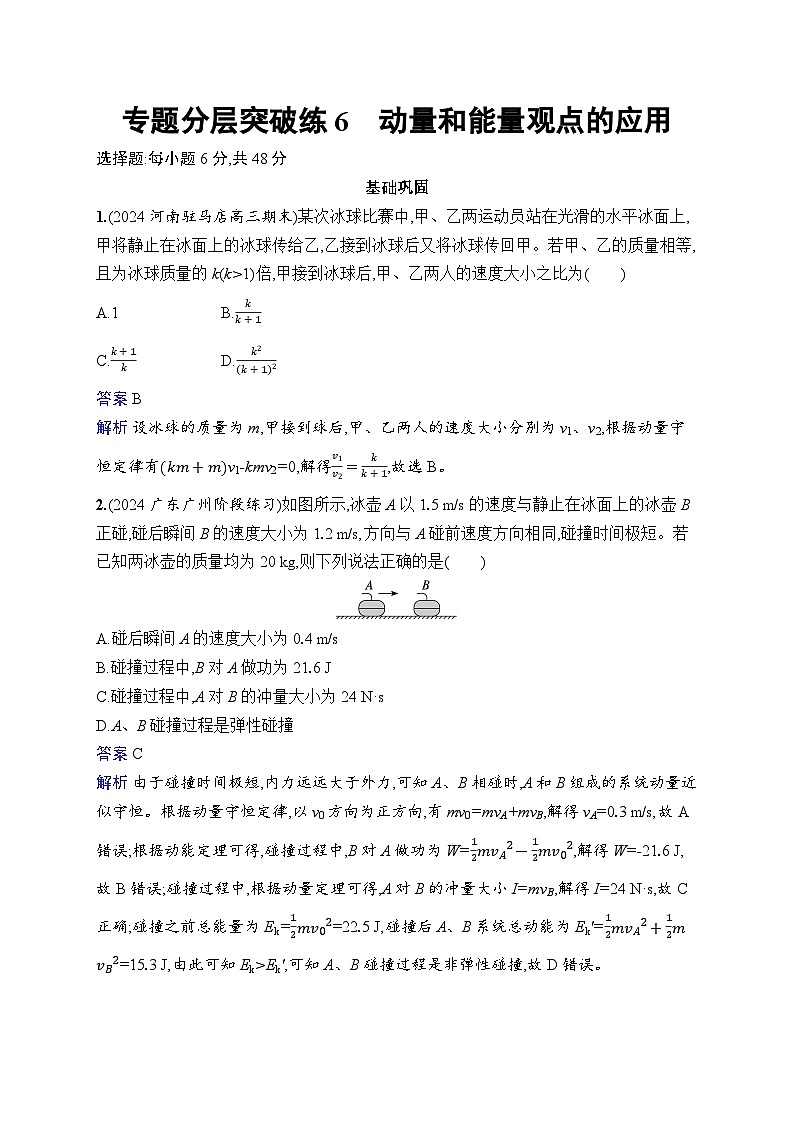 备战2025年高考二轮复习物理（广东版）专题分层突破练6 动量和能量观点的应用（Word版附解析）第1页