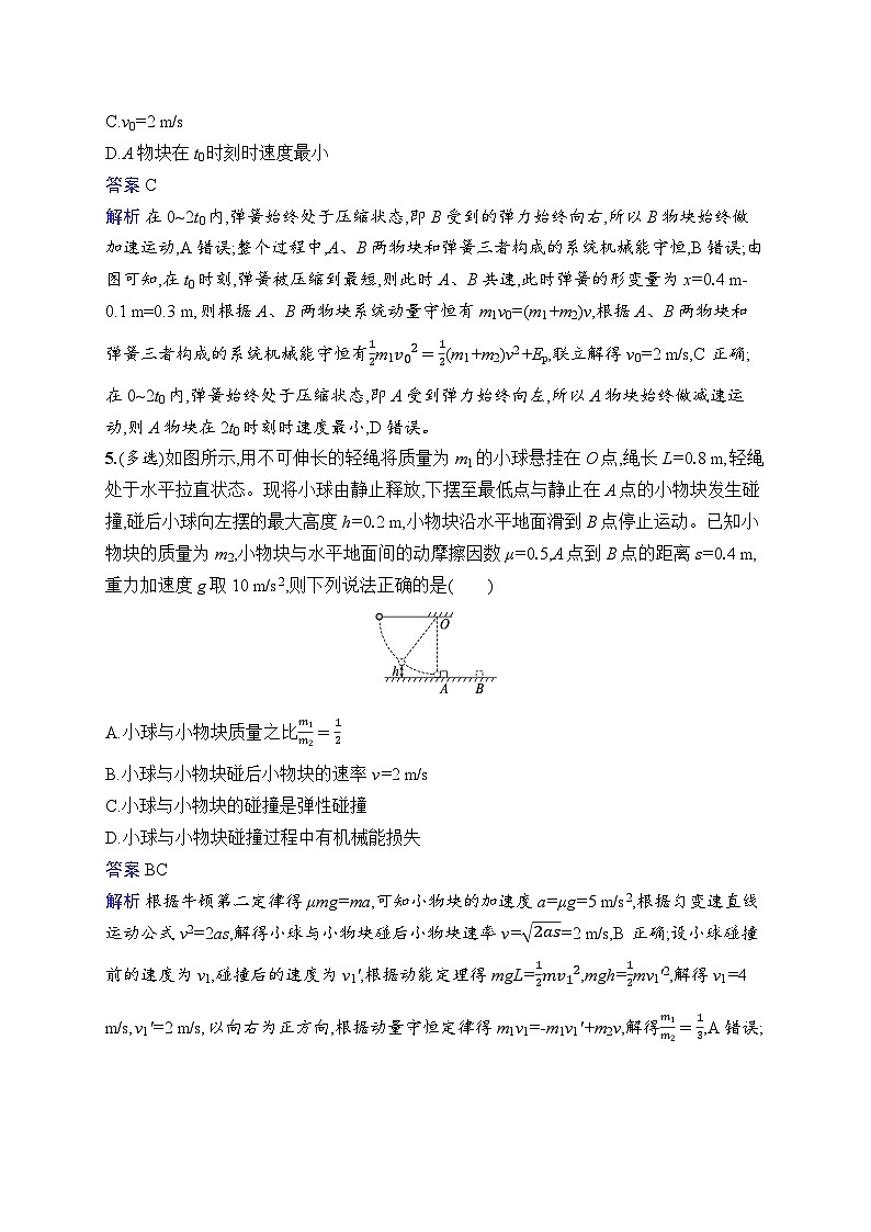 备战2025年高考二轮复习物理（广东版）专题分层突破练6 动量和能量观点的应用（Word版附解析）第3页