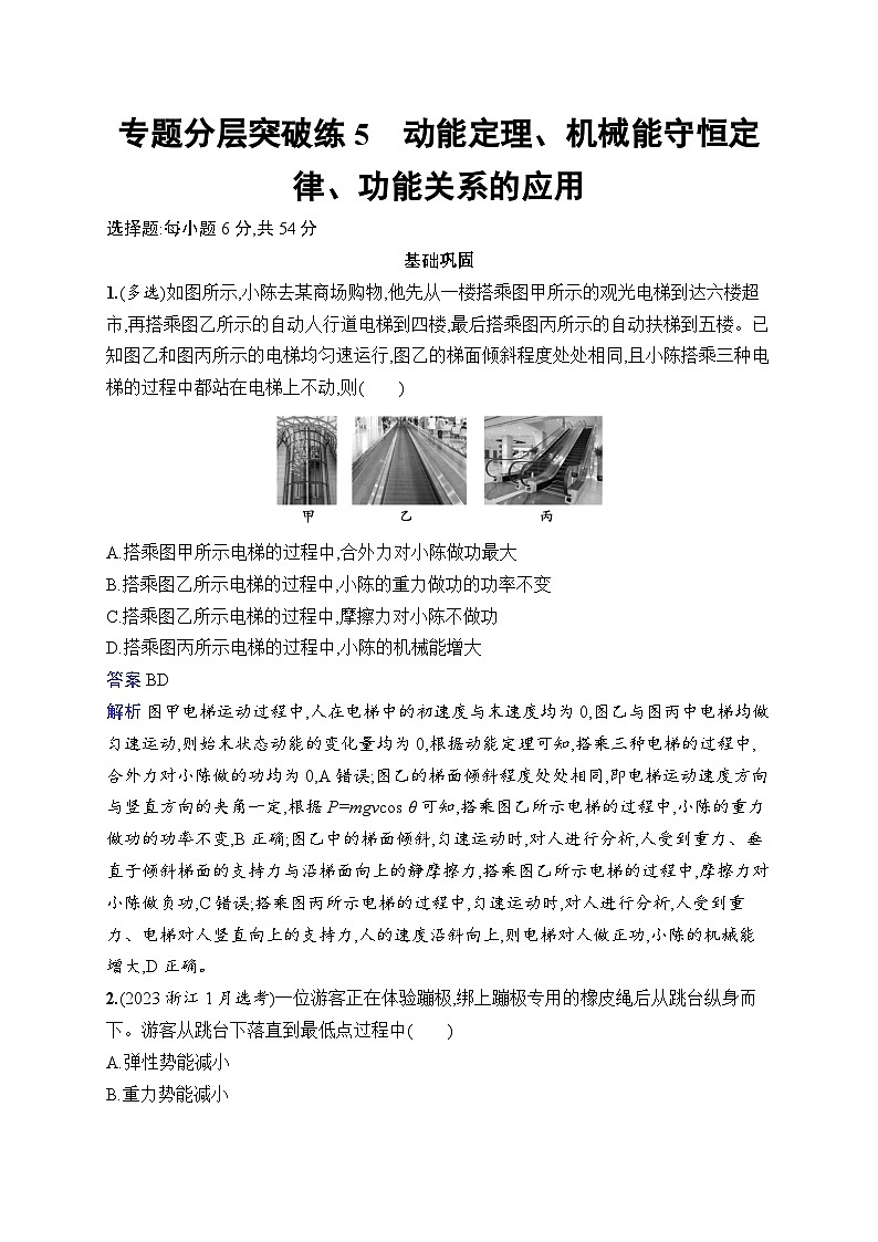 备战2025年高考二轮复习物理（广东版）专题分层突破练5 动能定理、机械能守恒定律、功能关系的应用（Word版附解析）第1页