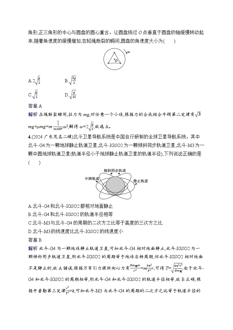 备战2025年高考二轮复习物理（广东版）专题分层突破练4 圆周运动 天体的运动（Word版附解析）第2页