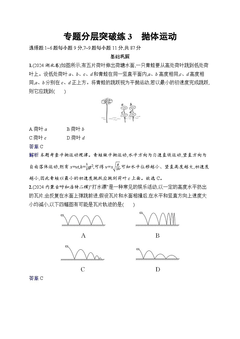 备战2025年高考二轮复习物理（广东版）专题分层突破练3 抛体运动（Word版附解析）第1页
