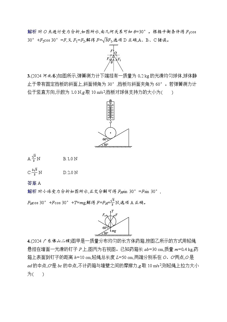 备战2025年高考二轮复习物理（广东版）专题分层突破练1 力与物体的平衡（Word版附解析）第2页