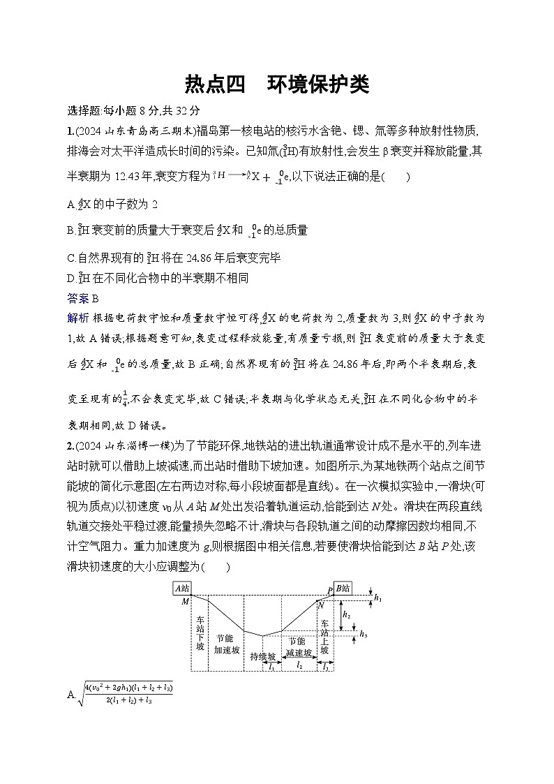 备战2025年高考二轮复习物理（广东版）热点练4 环境保护类（Word版附解析）第1页