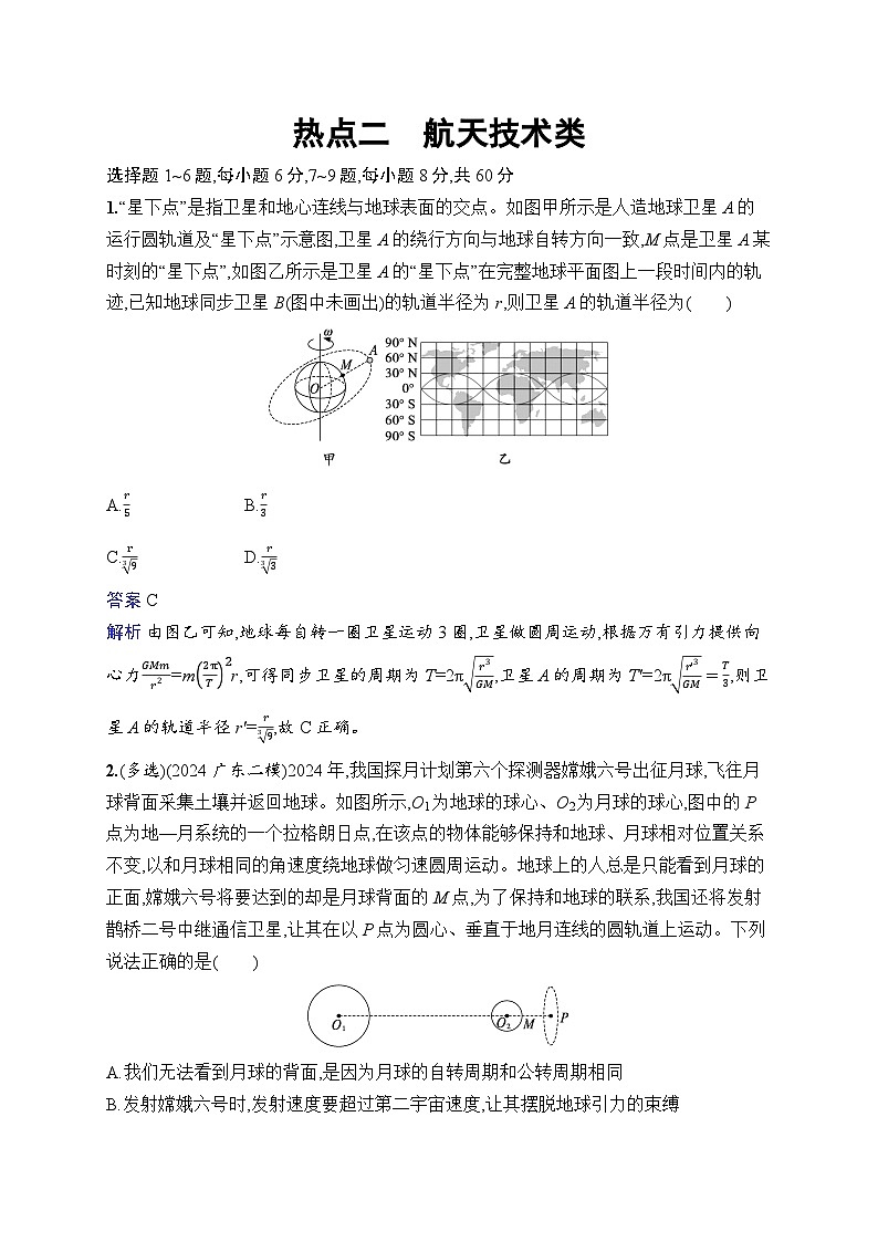 备战2025年高考二轮复习物理（广东版）热点练2 航天技术类（Word版附解析）01