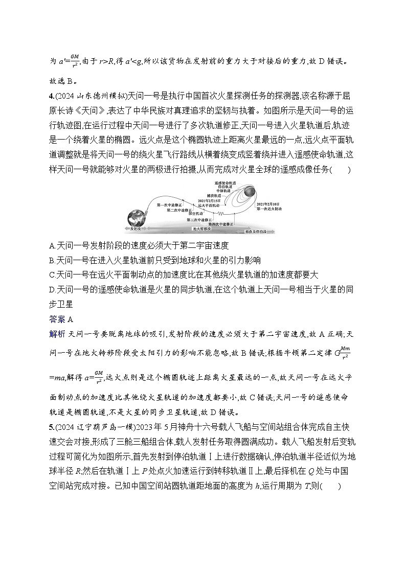 备战2025年高考二轮复习物理（广东版）热点练2 航天技术类（Word版附解析）03