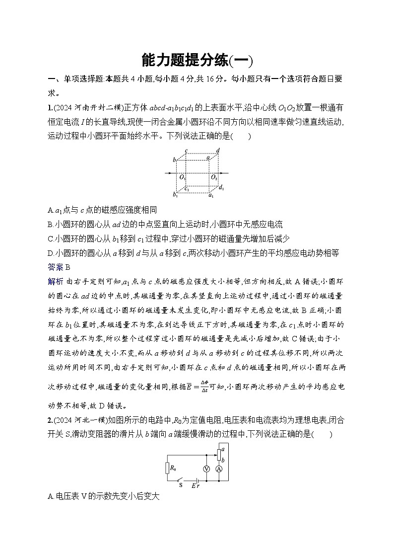 备战2025年高考二轮复习物理（广东版）考前热身练 能力题提分练1（Word版附解析）第1页