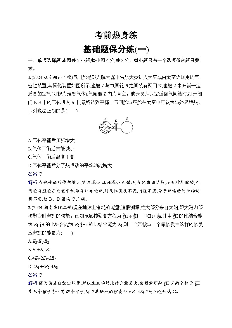 备战2025年高考二轮复习物理（广东版）考前热身练 基础题保分练1（Word版附解析）01