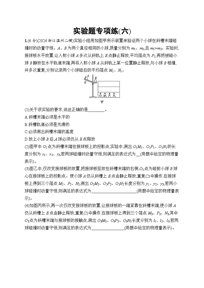 备战2025年高考二轮复习物理（广东版）实验题专项练6（Word版附解析）01